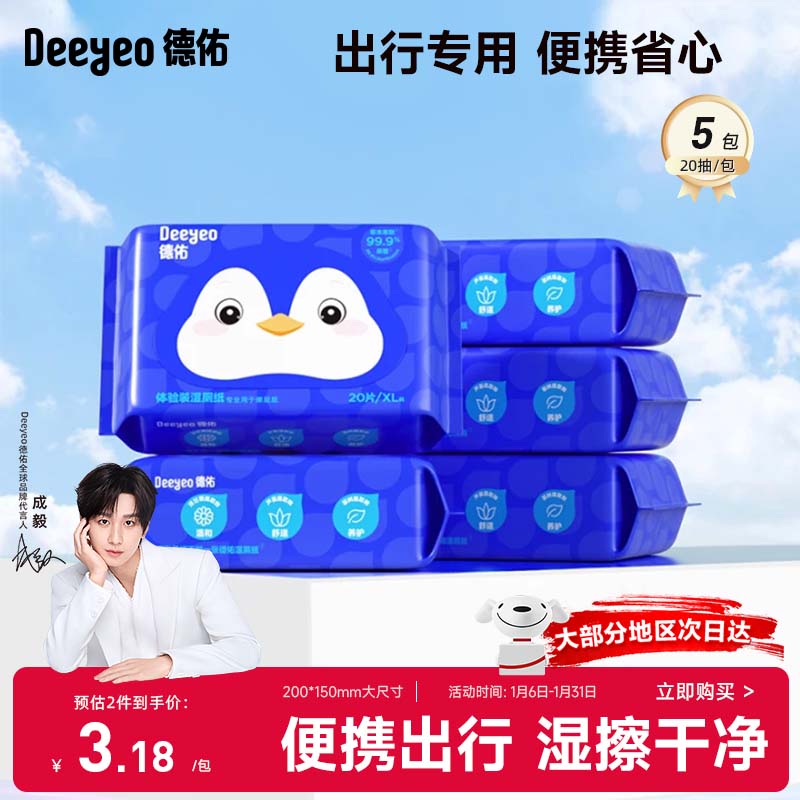 德佑企鹅湿厕纸小包便携装20抽*5包  厕纸湿巾洁厕如厕湿纸巾