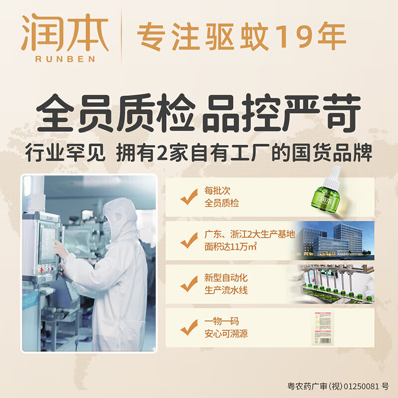 润本（RUNBEN）电热蚊香液无烟无味3档定时电蚊香器专用补充液防蚊液驱蚊液 【1居室可选】蚊香液45ml*4液+1器（非定时款）