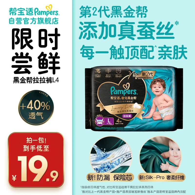 帮宝适[会员专享试用装]黑金帮拉拉裤尿不湿尿片 超薄透气L4