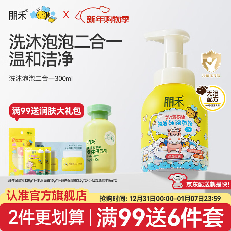 朋禾儿童氨基酸洗发沐浴泡泡二合一宝宝洗发水沐浴露清洁保湿沐浴露 【洗发沐浴露】泡泡二合一300ml