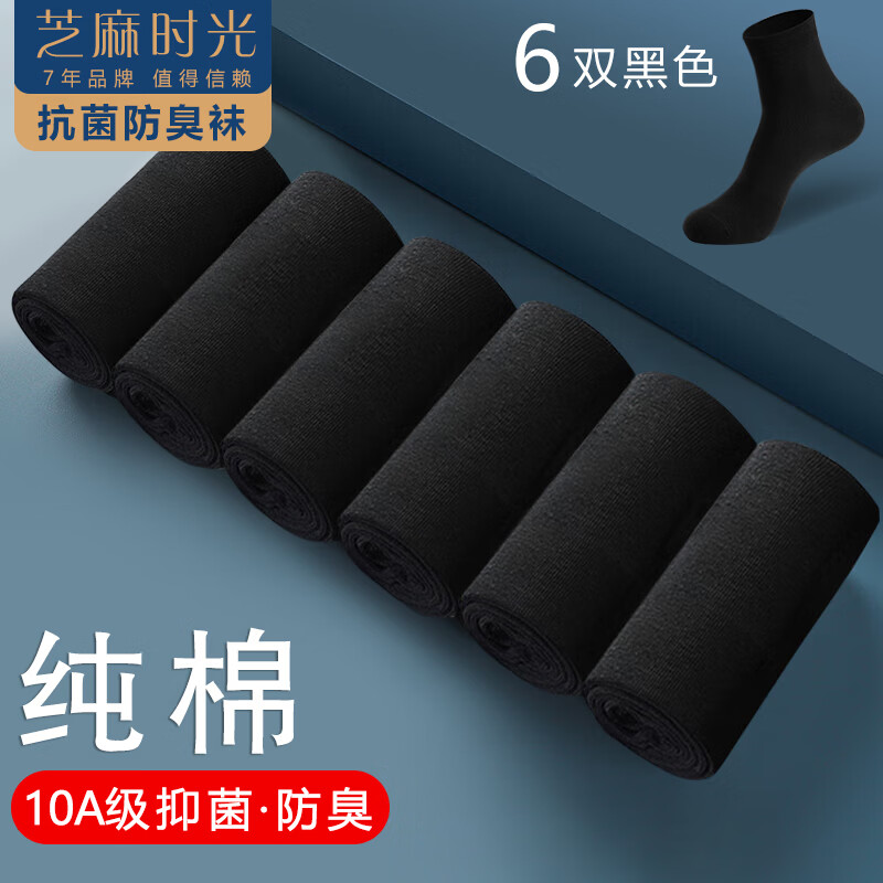 芝麻时光10a级抗菌袜子 纯棉 男 防臭袜 袜子男 全棉中筒防臭四季款 拍1发6黑色【包含赠送共发 6双 均码 【38-43码】 京东折扣/优惠券