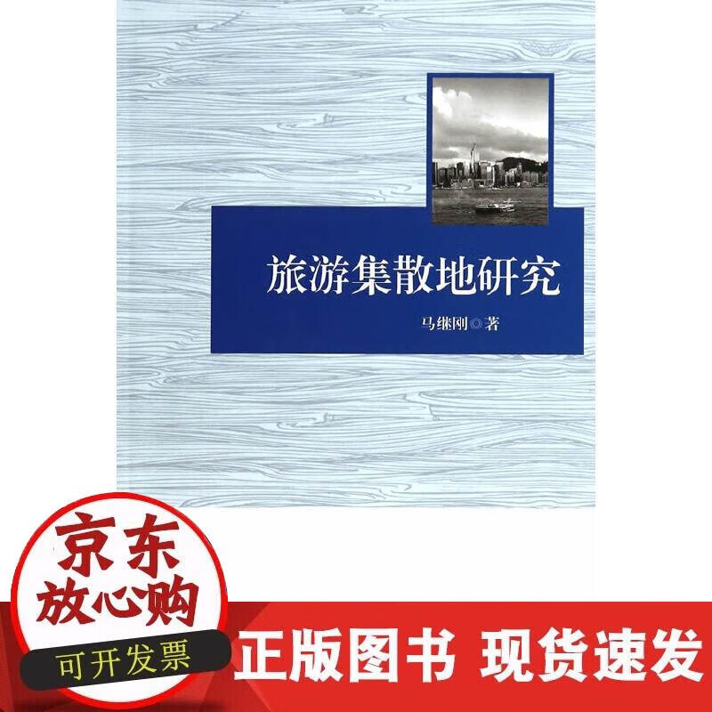 【正版现货】旅游集散地研究