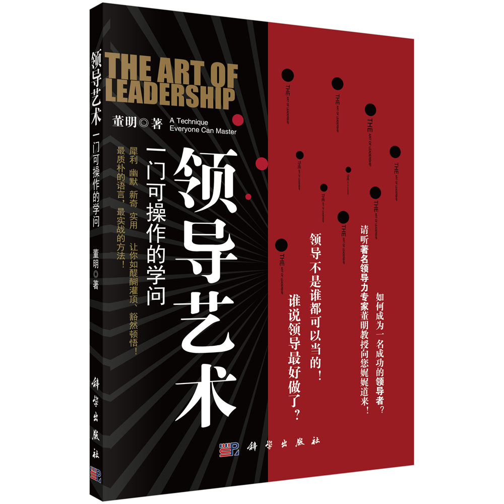 领导艺术——一门可操作的学问