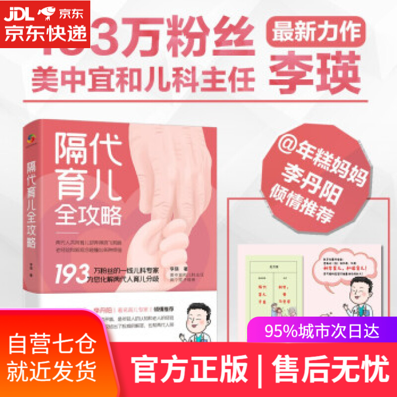 【新华书店】隔代育儿全攻略 李瑛 著 中国人口出版社