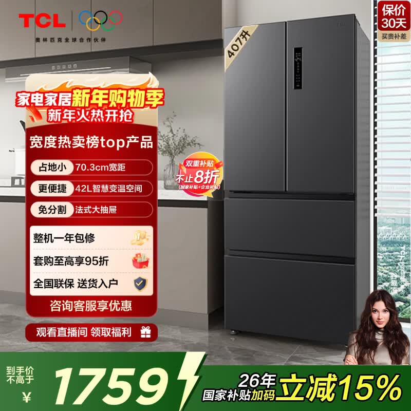 TCL 407L法式多门冰箱风冷无霜一级能效双变频家用电冰箱母婴变温空间抗菌深冷速冻R407V5-D国家补贴