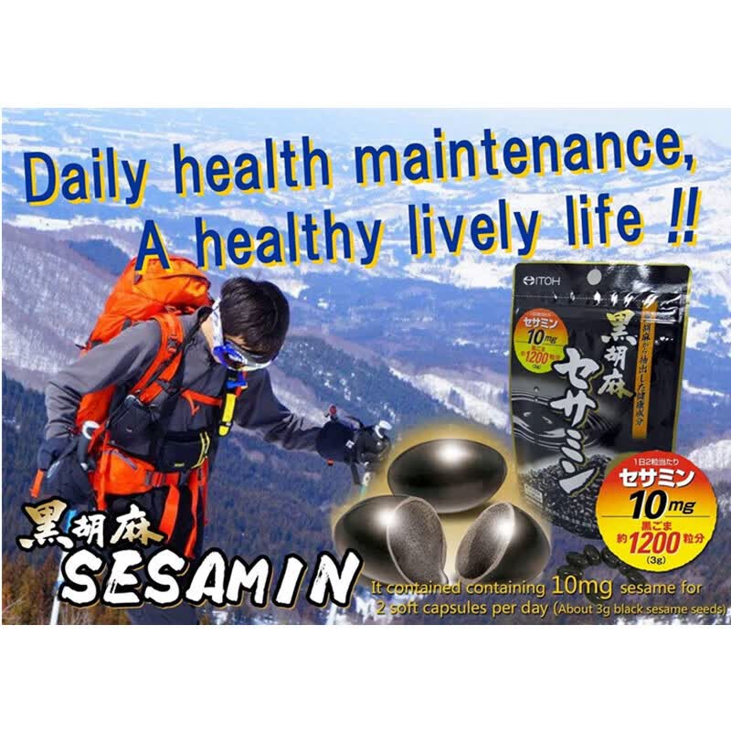 井藤汉方日本芝麻素胶囊ITOH黑胡麻提取物 黑芝麻 60粒*1袋