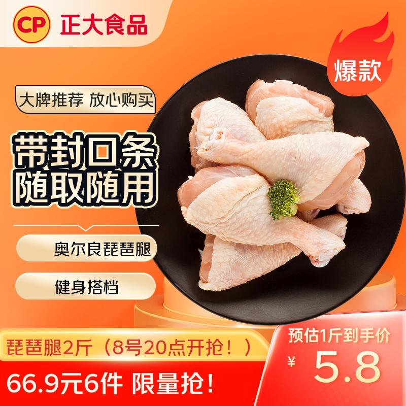 CP正大食品白羽鸡琵琶腿2斤 早餐冷冻小鸡腿 烤卤凉拌蒸煮煎炸
