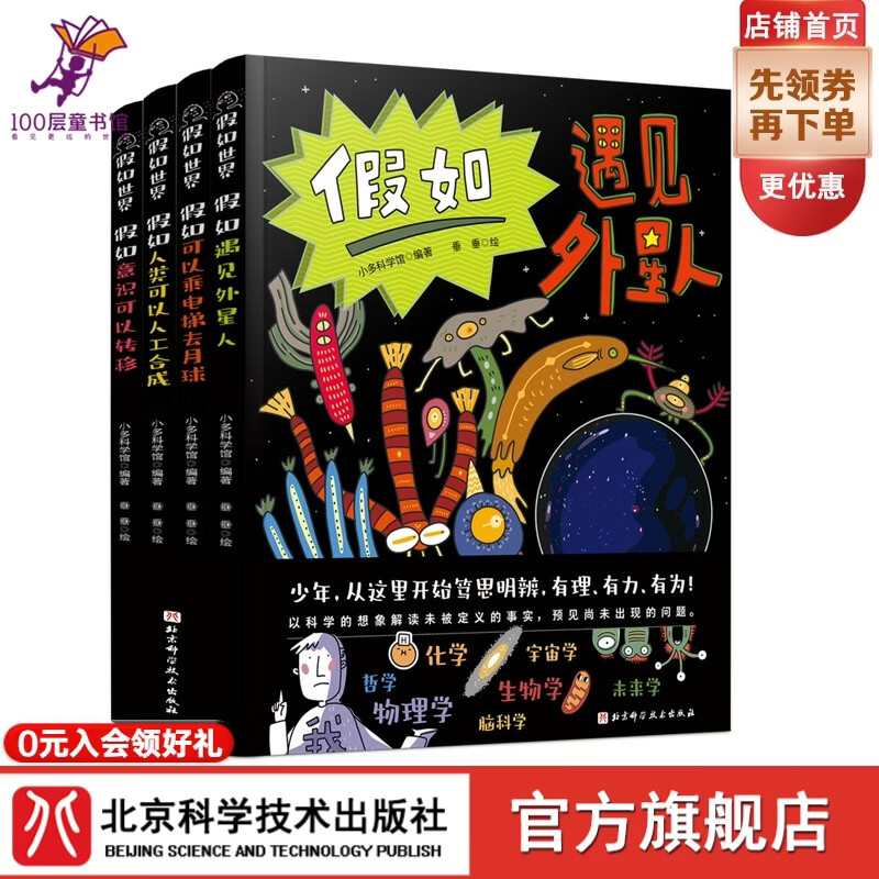 假如世界:全4册（ 假如遇见外星人+假如人类可以人工+假如可以乘电梯去月球+假如意识可以转移） 假如世界:全4册