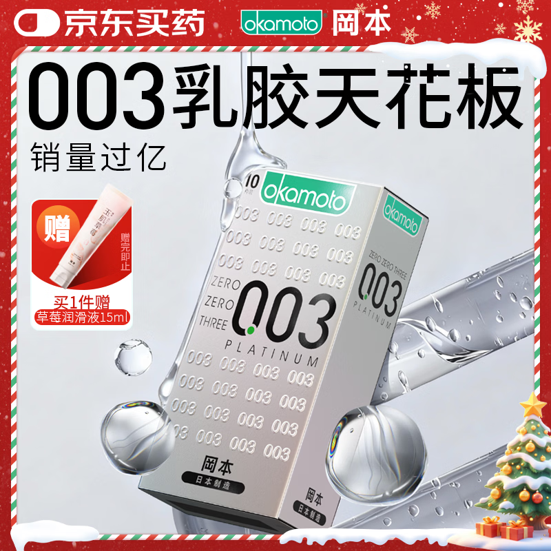 冈本（OKAMOTO）避孕套 进口003白金超薄10片 男女用安全套套成人情趣计生用品