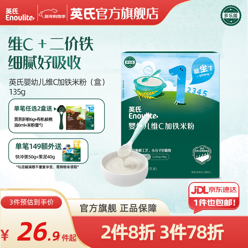 英氏米粉婴儿高铁独立小包装宝宝米粉荤素果蔬6-12个月米糊婴儿细腻 【1阶6月+】维C加铁便携 135g*1盒 京东折扣/优惠券