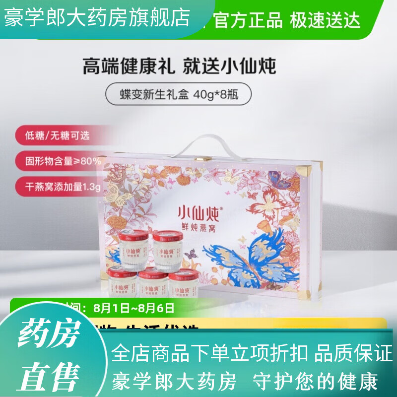 小仙炖燕窝蝶变礼盒鲜炖即食营养滋补品送长辈朋友孕妇礼物 低糖-8瓶装-鲜炖燕窝礼盒送长辈 8瓶*1箱