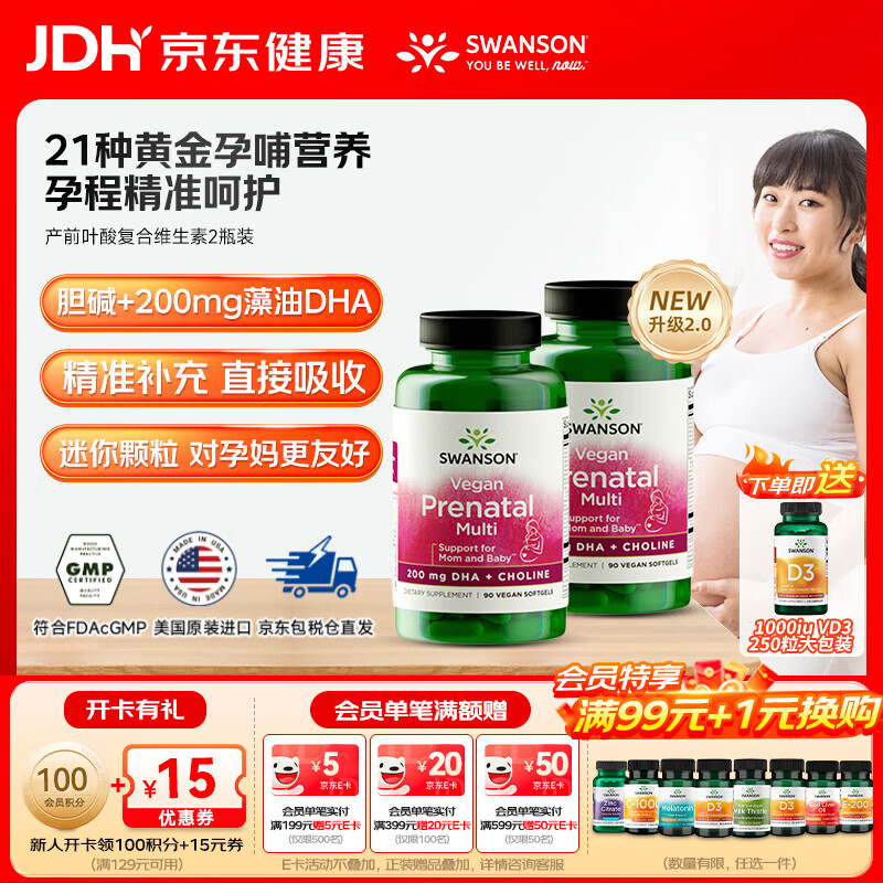 斯旺森（SWANSON）高含量活性叶酸 孕妇男女备孕易吸收天然0激素同型半胱氨酸 21种复合+DHA+胆碱 90粒*2瓶 送250粒VD