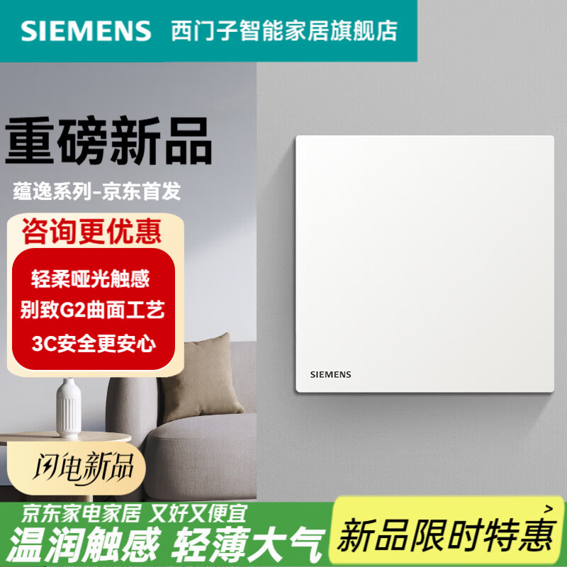 西门子（SIEMENS）开关插座面板86型墙壁电源 蕴逸白系列家用轻薄哑光无框 一开单控