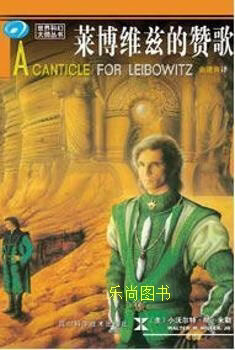 【微瑕】莱博维茨的赞歌 库存的书 （美）小沃尔特·M.米勒（Walter M.Miller，Jr）著