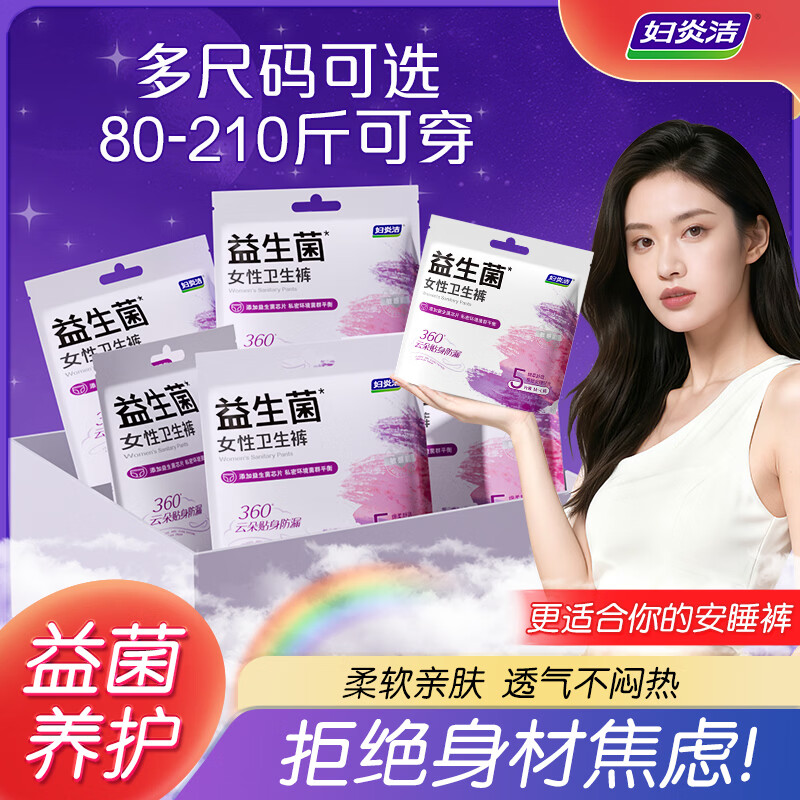 妇炎洁安心裤安睡裤卫生裤型夜用女性私密护理超薄裤型卫生巾纳米银抑菌 XL-XXL码 30条 130-210斤 【益生菌款】