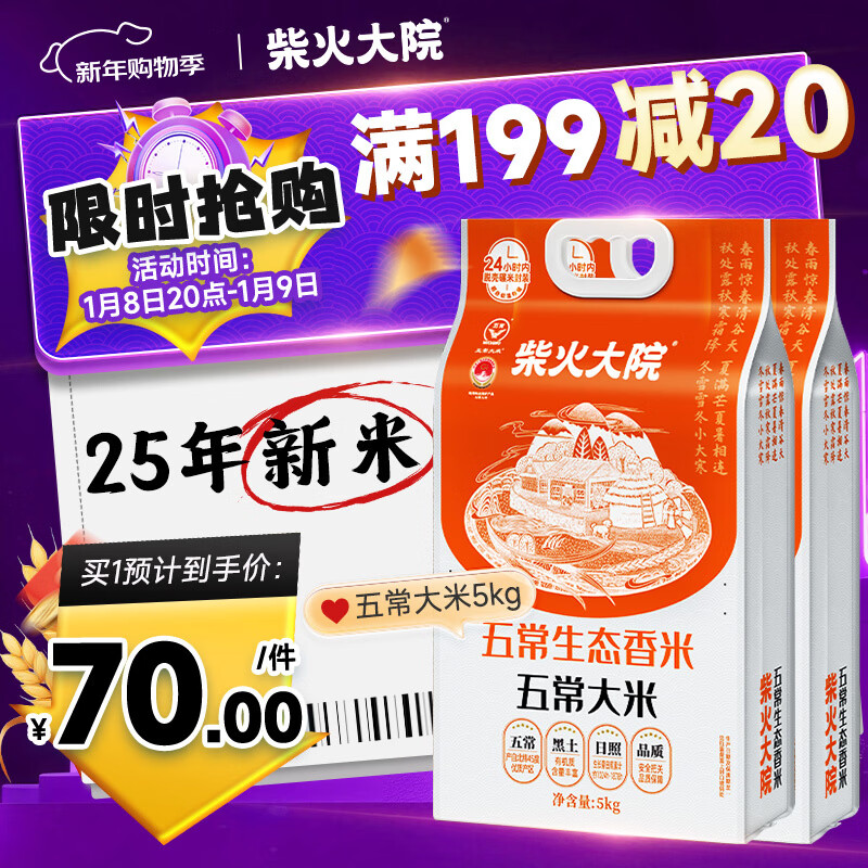 柴火大院 五常生态香米5kg【2025年新米】 五常大米10斤 年货节采购 【优选款】 5kg*2袋