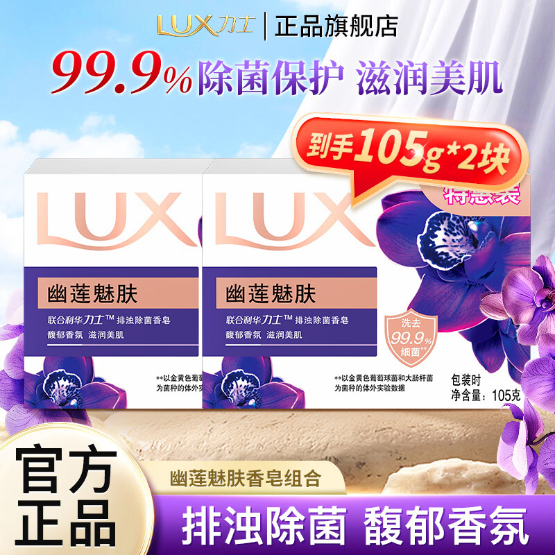 力士幽莲魅肤香皂排浊除菌皂馥郁香氛滋润美肌洗澡洗手特惠装独立包装 【馥郁香氛】幽莲魅肤105g*2块