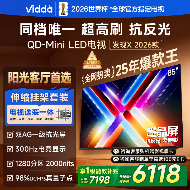 Vidda 发现X 2026款 85英寸【伸缩挂架 送装一体版】 300Hz超高刷 墨晶屏 QD-Mini LED以旧换新家电补贴