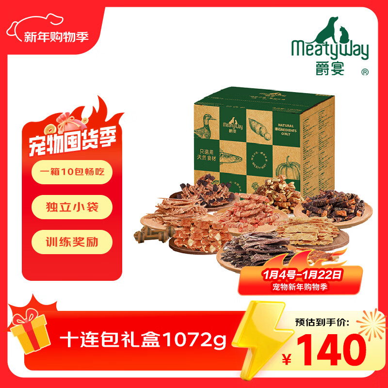 Meatyway爵宴'自然之味'宠爱礼盒1.072kg 宠物狗狗零食训犬大礼包
