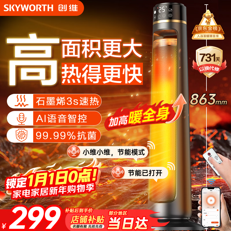 创维石墨烯暖风机电热取暖器家用智能语音遥控电暖器电暖气2025新款轻音节能省电小太阳全屋升温A885
