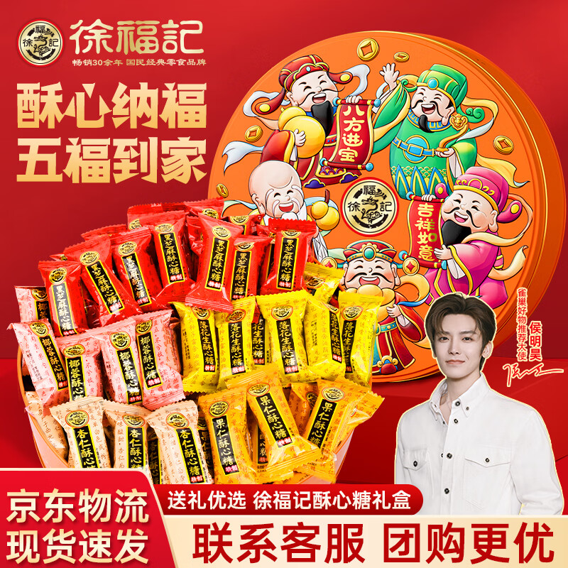 徐福记年货礼盒 酥心糖 酥糖 休闲零食糖果 新年礼品 结婚喜糖 过年送礼 五福到家 酥心糖礼盒1200g