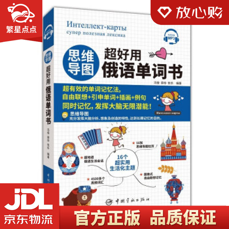 【新华书店正版图书】思维导图超好用俄语单词书 冯俊,薛珍,张乐著,冯俊,薛珍,张乐 编 中国 正版图书