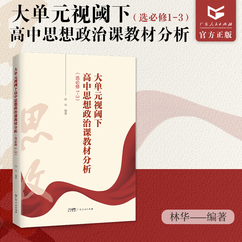 大单元视阈下 高中思想政治课教材分析（选必修1-3）韩山师范学院教授林华编著 广东人民出版社
