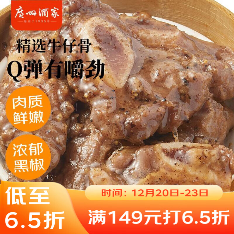 广州酒家 黑椒牛仔骨200g 方便菜早餐点心 加热即食 腌制牛排骨 