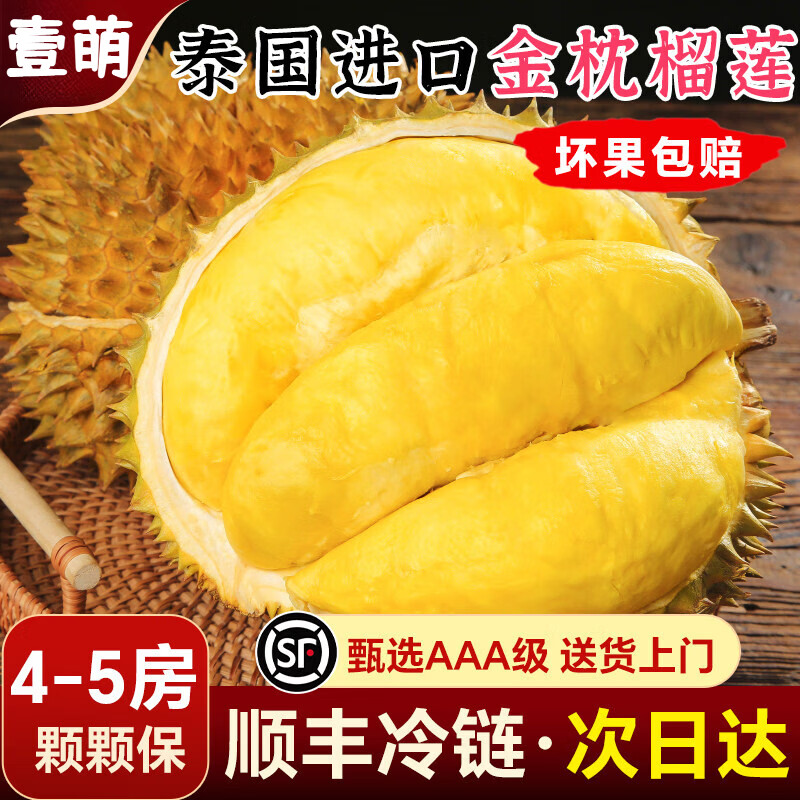 壹萌果蔬金枕榴莲【顺丰/中通多地次日达】泰国新鲜榴莲金枕生鲜水果送礼 4-3斤【包3-4房】精选果 50年老树果【果农严选】