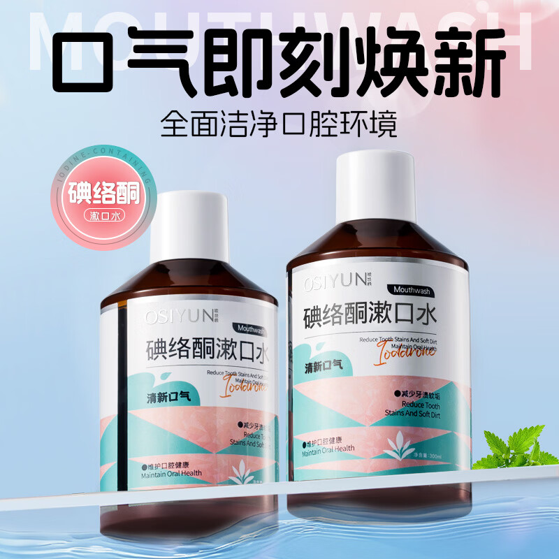 韩伦美羽碘络酮漱口水清新口气除口臭持久留香男女士便携式口腔清洁正品 300ml*2瓶