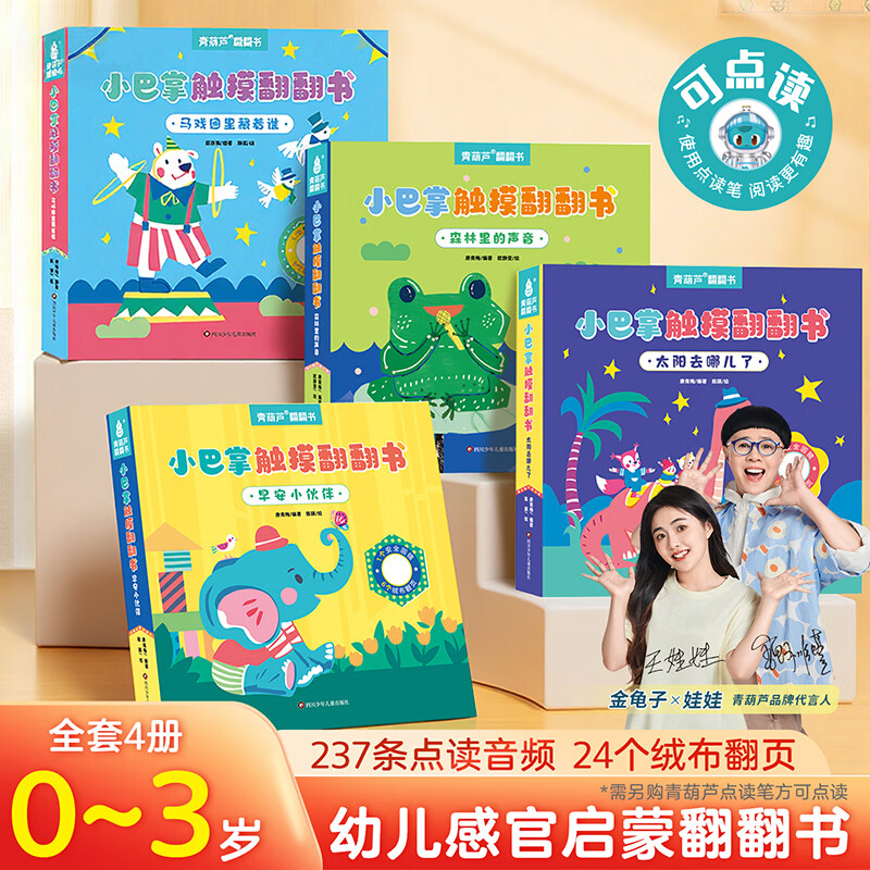 小巴掌触摸翻翻书全4册 婴幼儿早教绘本宝宝的本触摸书儿童立体书3d翻翻书成长触摸机关毛绒可啃咬撕不烂玩具启蒙早教书籍0-1-2-3岁 【点读套装】小巴掌触摸翻翻书4册+青葫芦点读笔
