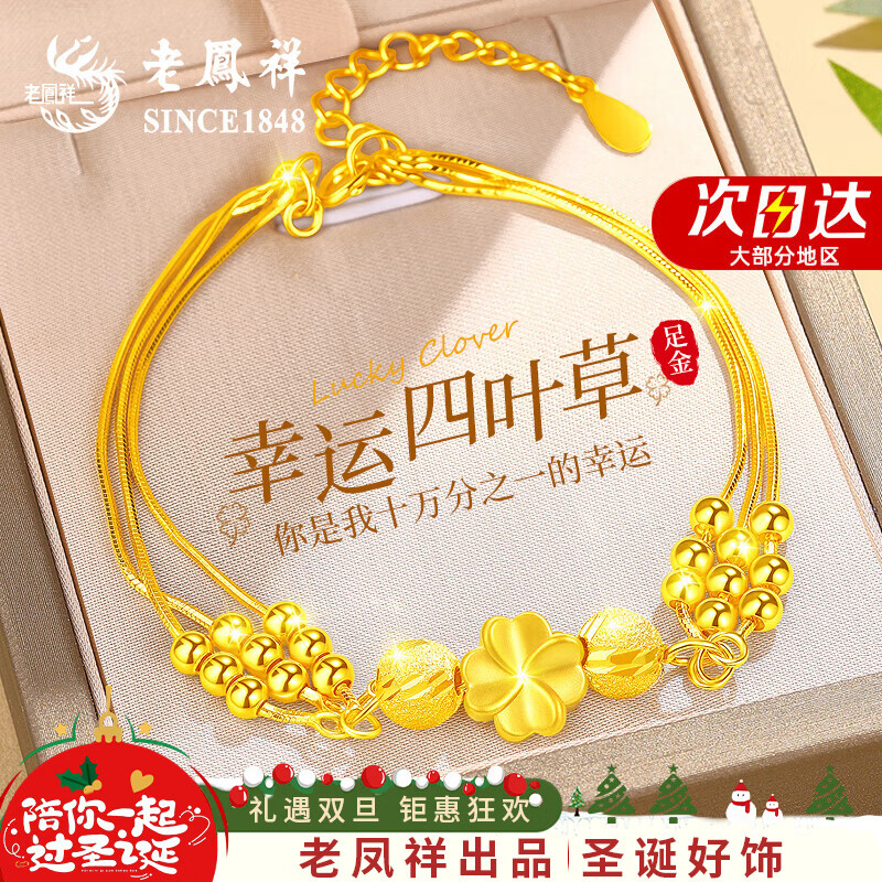 老凤祥四叶草黄金手链女足金转运珠手串跨新年圣诞节礼物送女友老婆生日 【今/次日达】足金四叶草+赠足银手链