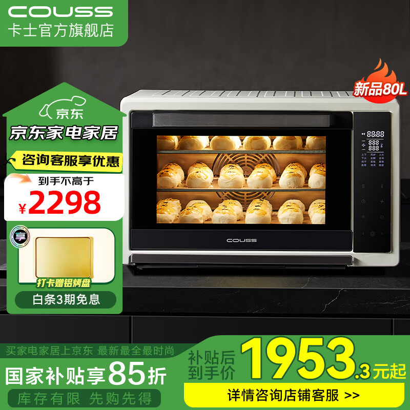 卡士（couss）烤箱家用商用私房烘焙大容量80升 风炉平炉一体机可发酵多层同烤多功能大型电烤箱CO580 白色 80L