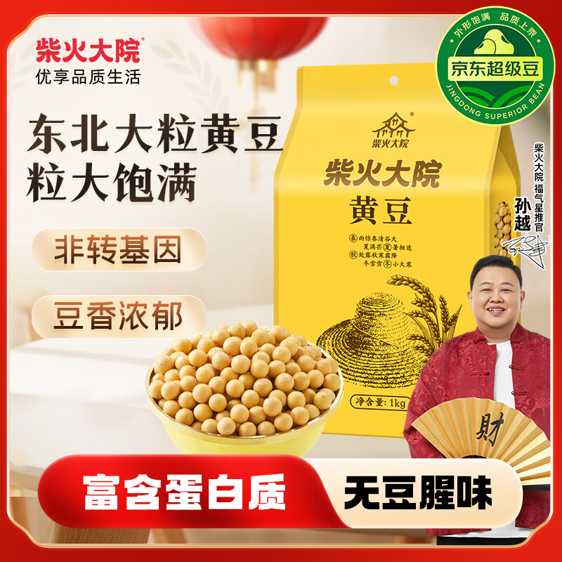 柴火大院 黄豆 2斤 东北大豆杂粮 非转基因 打豆浆 早餐粗粮代餐 高蛋白质