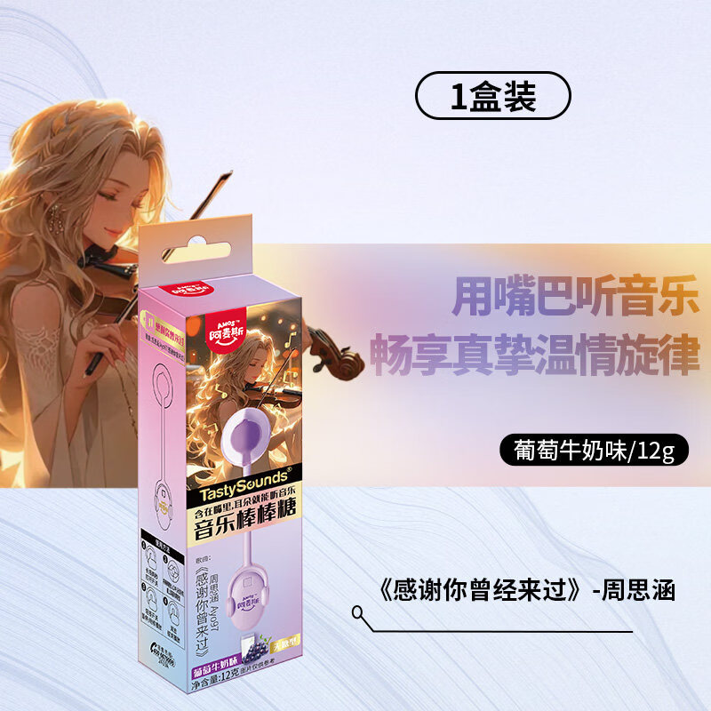 阿麦斯音乐棒棒糖无糖传声糖会唱歌背古诗生日儿童零食节日礼物 【1支】周思涵/Ayo97-《感谢你曾经来过》葡萄