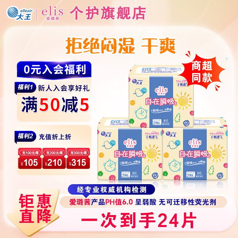 爱璐茜日用卫生巾 大王自在瞬吸姨妈巾超薄透气 棉柔 290mm 24片 【日用/夜用】 京东折扣/优惠券
