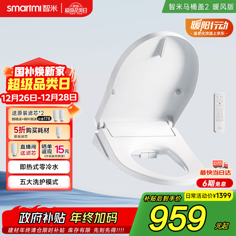 智米（SMARTMI）智能马桶盖 加热暖风抗菌 电动马桶圈 全自动坐便