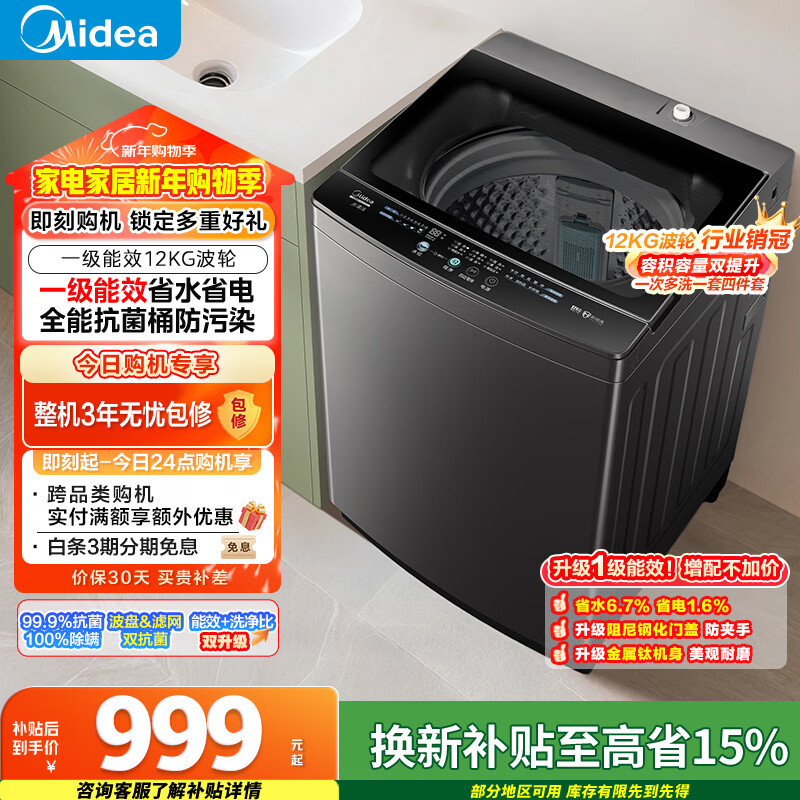 美的（Midea）随心洗 波轮洗衣机全自动家用 12公斤大容量 专利免清洗 除螨 MB12L2 以旧换新 国家补贴 京东自营