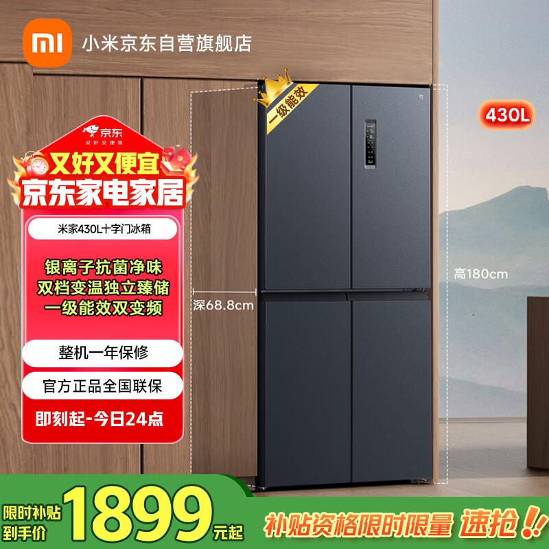 米家小米430L十字门冰箱一级变频家用超薄除菌净味京东自营官方正品BCD-430WMSA国家补贴