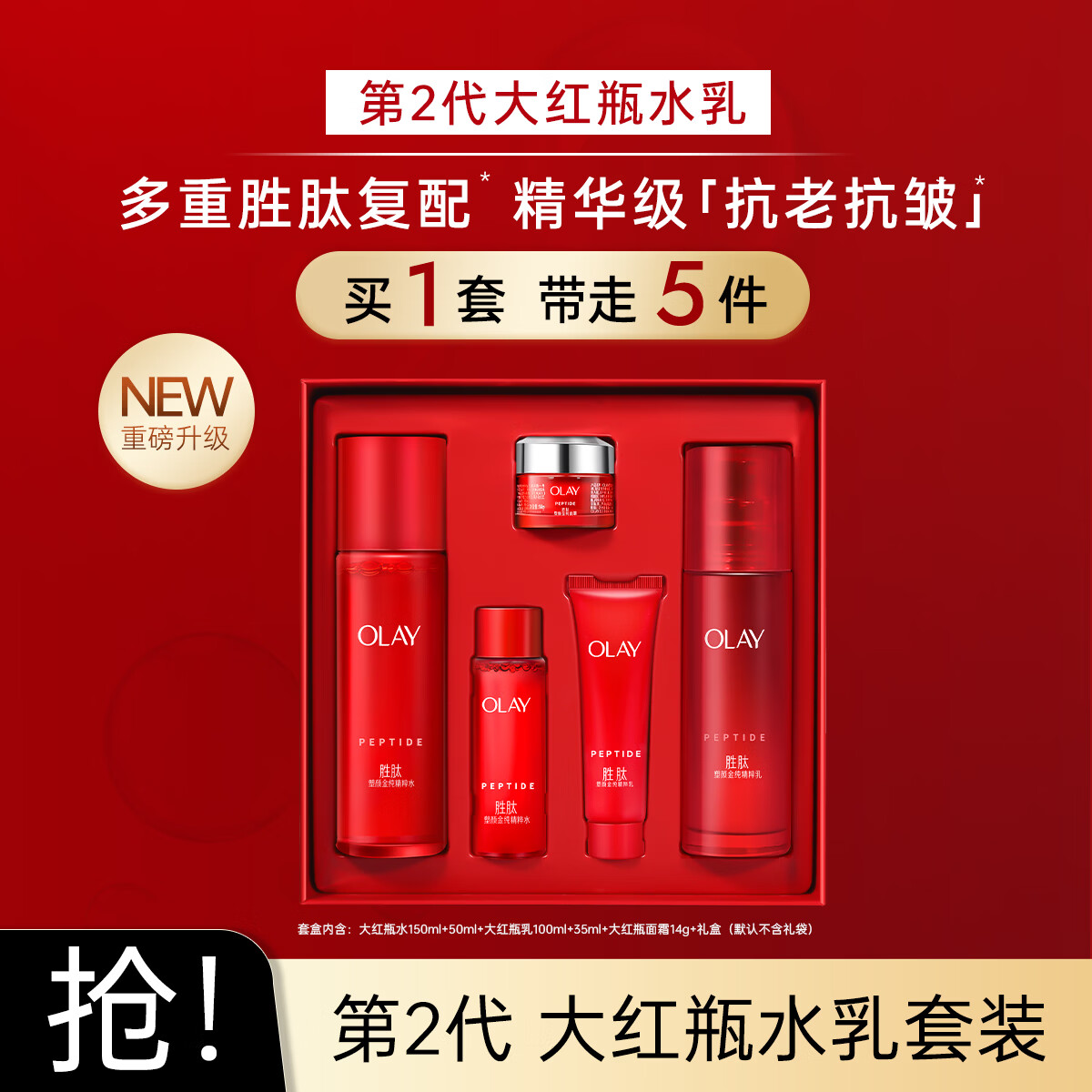 玉兰油(OLAY)二代大红瓶精粹水乳保湿抗皱紧致抗老面霜送老婆送女友生日礼物 【生日礼物】大红瓶精粹水乳霜礼盒