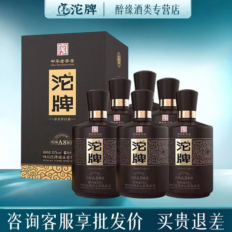 沱牌A8【正品保障】浓香型52度 纯粮口粮酒 礼赠商务宴请白酒 52度 500mL 6瓶 【整箱装】