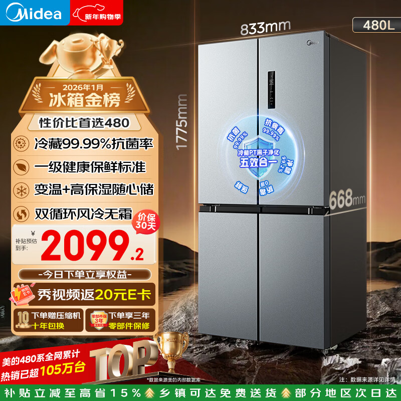 美的（Midea）480升十字门冰箱净味一级能效风冷无霜双变频90°开门以旧换新BCD-480WSPZM(E)国家补贴