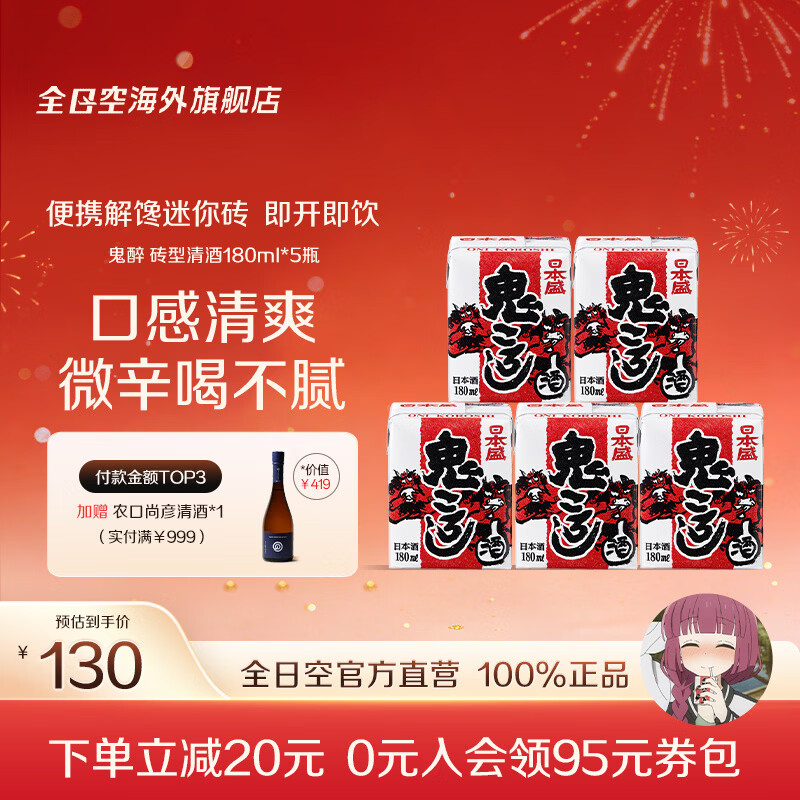 日本盛全日空 日本原装进口日本盛鬼醉鬼杀砖型纸盒清酒生酒180ml*5组合 红色*1组（广井菊里同款）