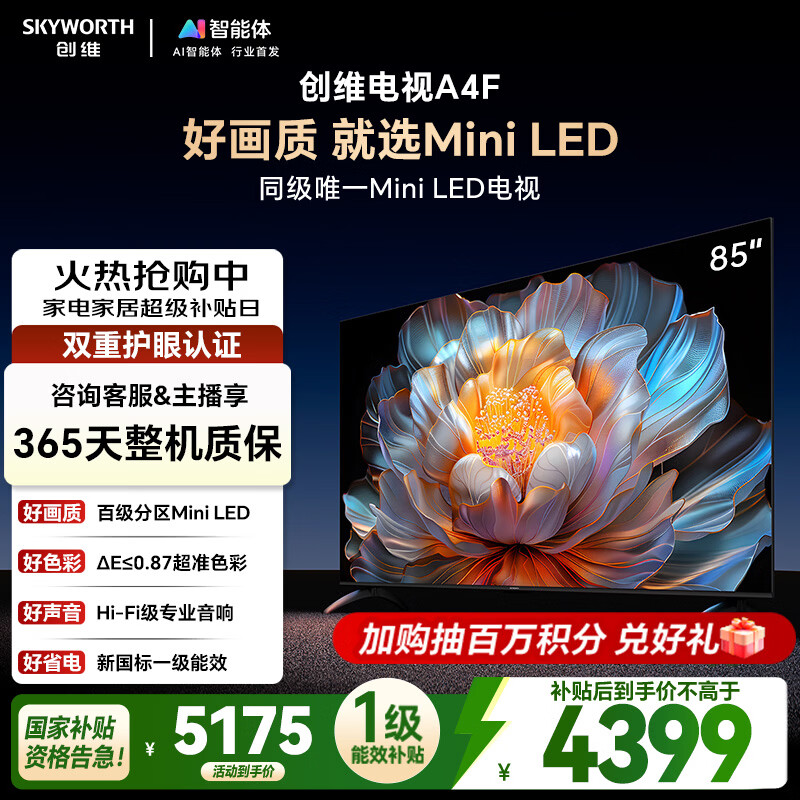 创维电视A4F 85英寸 百级分区Mini LED 144Hz高刷 HI-FI音响 一级能效 国家补贴