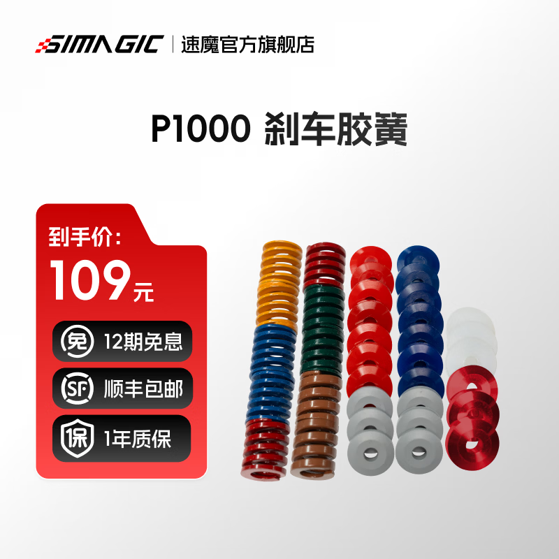 速魔（SIMAGIC）P1000配件速魔赛车模拟器液压刹车系统模块P1000踏板游戏方向盘配件升级套件速魔 P1000刹车胶簧P-ORP