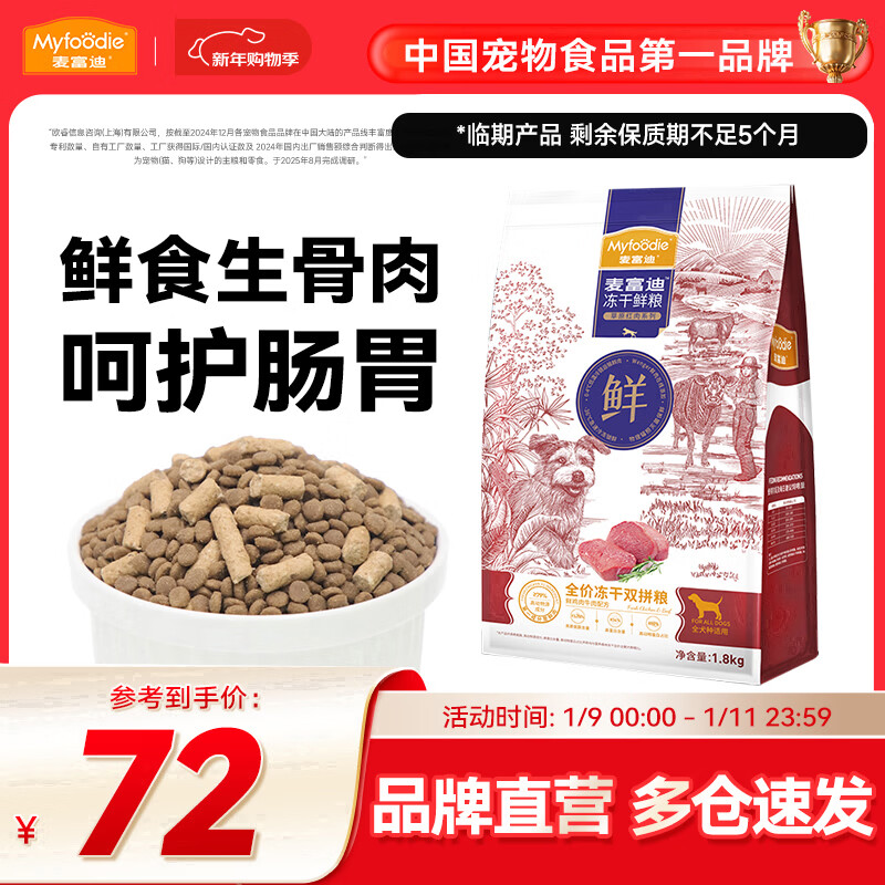 麦富迪 狗粮 冻干鲜粮生骨肉全价冻干双拼粮小型中大型成犬幼犬通用犬粮 鲜鸡肉+牛肉|1.8kg