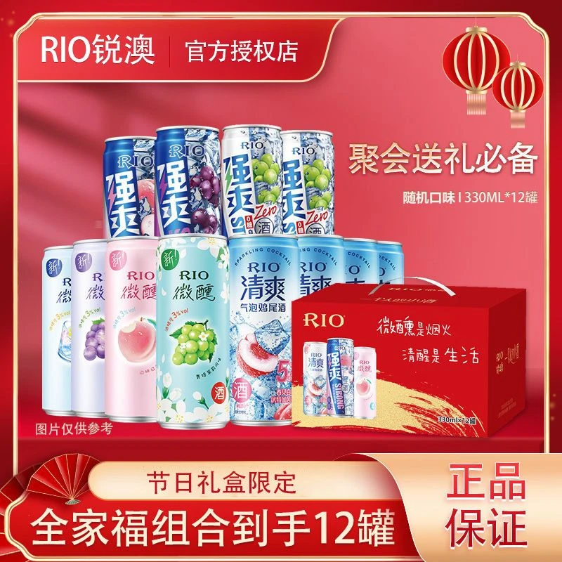锐澳（RIO）锐澳洋酒预调鸡尾酒 微醺系列低度酒330ml组合 礼盒装 全家福12罐随机口味