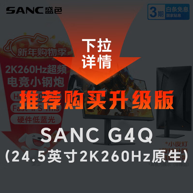 SANC盛色23.8英寸2K超频260Hz FastIPS显示器1ms 硬件低蓝光 耳机挂架小夜灯 升降支架电竞电脑屏幕G3Q