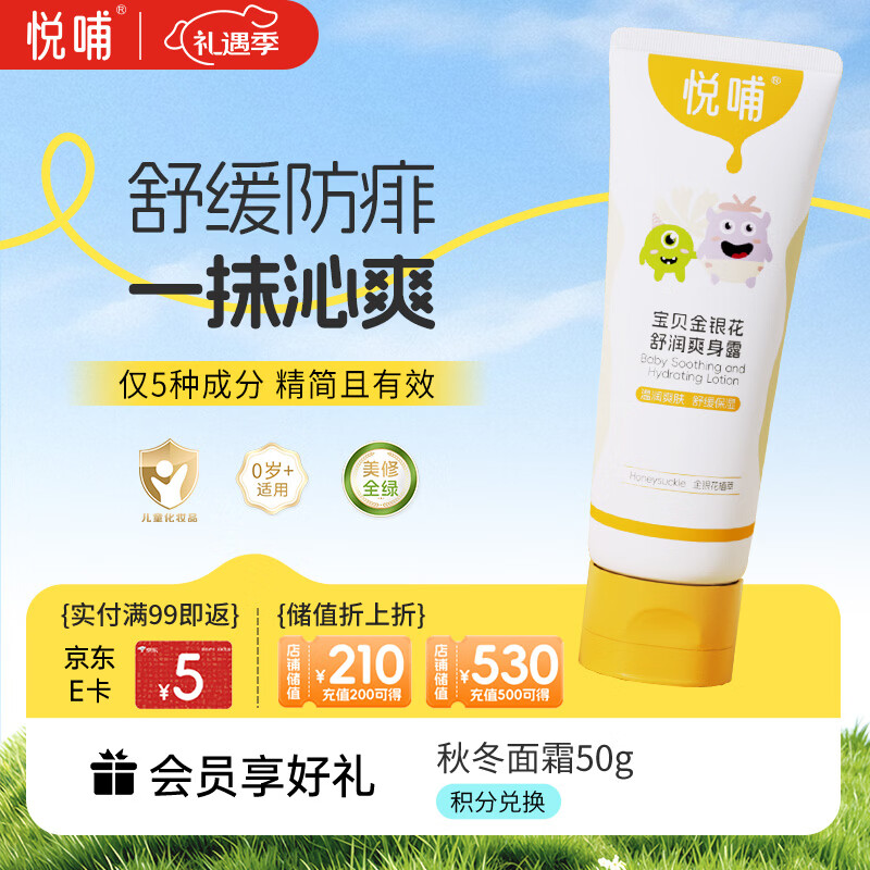 悦哺婴儿爽身露 宝宝液体爽身粉 金银花配方新生儿痱子水桃子水 225ml