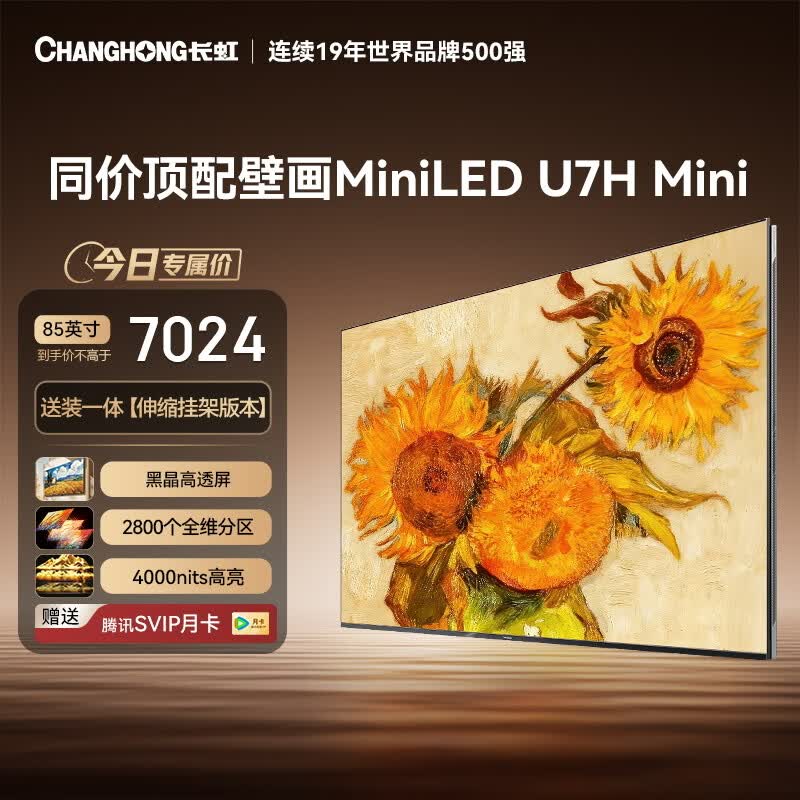 长虹品质款 长虹电视85U7H Mini 85英寸【送装一体 伸缩挂架版】2800分区液晶平板壁画电视机
